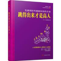 正版新书]跳得出来才是高人一分钟烦恼解脱术&nbsp叶舟978751710