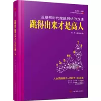 正版新书]跳得出来才是高人一分钟烦恼解脱术&nbsp叶舟978751710