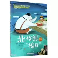 正版新书]中国当代获奖儿童文学作家书系:北极熊的棉鞋(彩绘注