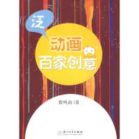 正版新书]泛动画百家创意黄鸣奋9787561533680