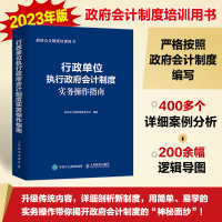 正版新书]行政单位执行政府会计制度实务操作指南政府会计制度编