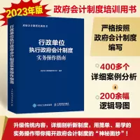 正版新书]行政单位执行政府会计制度实务操作指南政府会计制度编