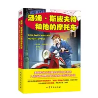 正版新书]汤姆·斯威夫特和他的摩托车维克多·阿普尔顿9787532955