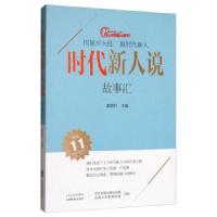 正版新书]时代新人说·故事汇泰原轩 编9787570306039