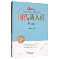 正版新书]时代新人说·故事汇泰原轩 编9787570306039