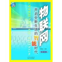 正版新书]物联网:开启全新生活的智能时代张福生9787203067979