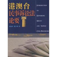 正版新书]港澳台民事诉讼法论要赵旭东,董少谋 著978756153236