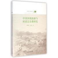 正版新书]中国乡镇政府与村委会关系研究/农村社会治理丛书娄树