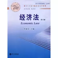 正版新书]经济法(D四版)朱崇实9787561513538