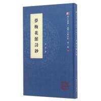 正版新书]梦梅花馆诗钞/同文书库·厦门文献系列(第一辑)李禧97