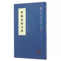 正版新书]梦梅花馆诗钞/同文书库·厦门文献系列(第一辑)李禧97
