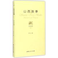 正版新书]山西故事(历史地理)晋旅9787203089803