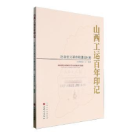正版新书]山西工运百年印记-社会主义革命和建设时期山西省总工