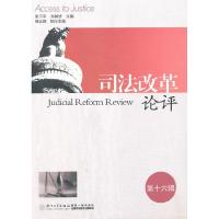 正版新书]司法改革论评(第16辑)张卫平,齐树洁 主编97875615