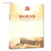正版新书]初心的力量李渊著9787203100911