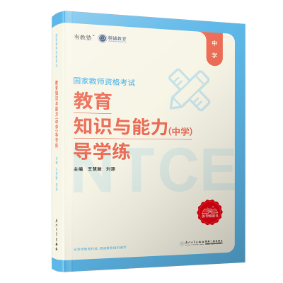 正版新书]教育知识与能力(中学)导学练/无常师教育.精诚教育国家