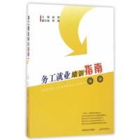 正版新书]务工就业培训指南赵原9787807677321