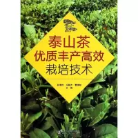 正版新书]泰山茶优质丰产高效栽培技术孙海伟//冯殿齐//曹德航97