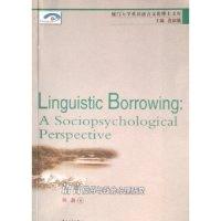 正版新书]语言借用与社会心理研究/厦门大学英汉语言文化博士文