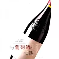 正版新书]与葡萄酒的相遇[韩]崔燻 著;李海英、吴少惠 译9787