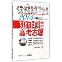 正版新书]如何填报高考志愿(2015年版)王康平//刘艳杰9787561552