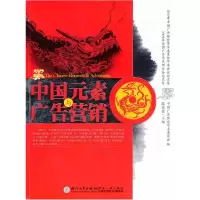 正版新书]中国元素与广告营销陈培爱9787561536179