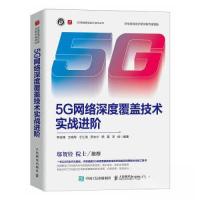 正版新书]5G网络深度覆盖技术实战进阶李益锋 王晓军 于江涛 罗