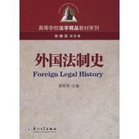 正版新书]外国法制史蔡晓荣9787561528136