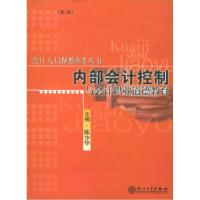 正版新书]内部会计控制与会计职业道德教育/会计人员继续教育丛