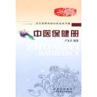 正版新书]中医保健册卢允良9787536946156