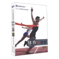 正版新书]体育与健康刘秀东,徐之军9787209108164