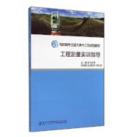 正版新书]工程测量实训指导/徐行军徐行军9787561550724