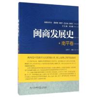 正版新书]闽商发展史(南平卷)吴邦才|总主编:苏文菁978756156086
