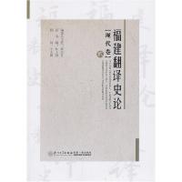 正版新书]福建翻译史论(现代卷)林大津 总主编9787561535110