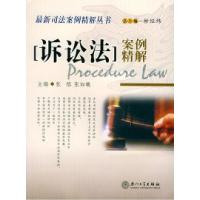 正版新书]诉讼法案例精解——最新司法案例精解丛书张榕 张如曦9