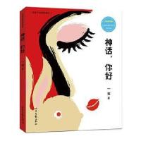 正版新书]神话,你好 彩绘拼音版一苇9787547419922