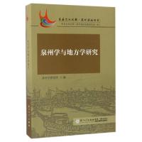 正版新书]泉州学与地方学研究/东亚文化之都泉州论坛丛书林丽珍9