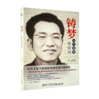 正版新书]铸梦——追忆舅舅陈景润宋力9787561546239