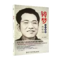 正版新书]铸梦——追忆舅舅陈景润宋力9787561546239