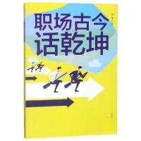 正版新书]职场古今话乾坤林峰 著9787551617468