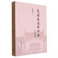 正版新书]民国书坛点将录邹典飞|责编:马翀9787108066497