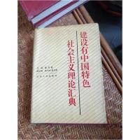 正版新书]建设有中国特色社会主义理论汇典董凤基 主编97872090