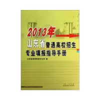 正版新书]2013年山东省普通高校招生专业填报指导手册亓殿强 著
