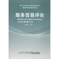 正版新书]服务贸易评论(2012年第1辑)黄建忠 编9787561544532