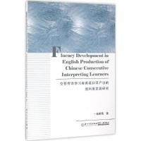 正版新书]交替传译学习者英语口译产出的流利度发展研究杨柳燕97