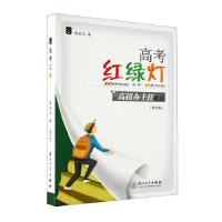 正版新书]高考红绿灯——高招办主任札记(第二版)林其天978756