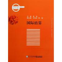 正版新书]国际结算赵欣9787561547090