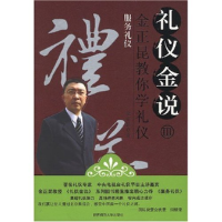 正版新书]礼仪金说3:服务礼仪金正昆9787561341780