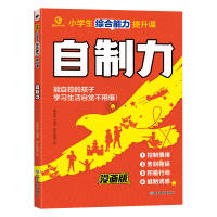 正版新书]小学生综合能力提升课——赢在自制力葛雅婧 著9787570