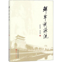 正版新书]鲜卑族源流管芙蓉9787203105503